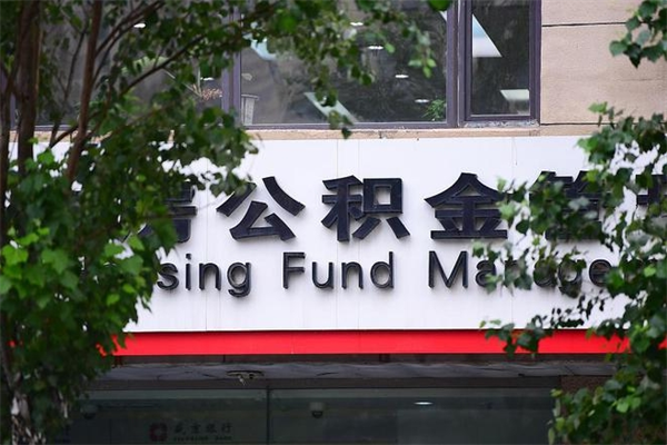 济南公积金查阅_日照公积金代办在职离职封存服务