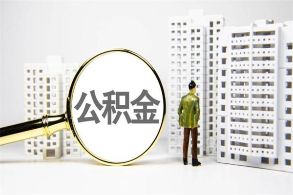 怎么查南京住房公积金_日照公积金代办在职离职封存服务